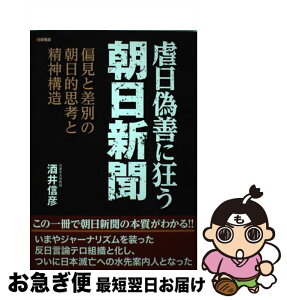 【中古】 虐日偽善に狂う朝日新聞 偏見と差別の朝日的思考と精神構造 / 酒井 信彦 / 日新報道 [単行本]【ネコポス発送】