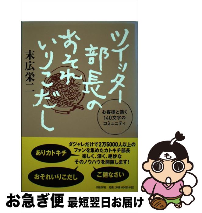 【中古】 ツイッター部長のおそれいりこだし お客様と築く140文字のコミュニティ / 末広栄二 / 日経BP [単行本]【ネコポス発送】