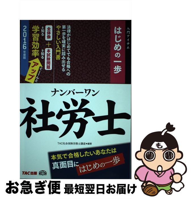【中古】 ナンバーワン社労士はじめの一歩 2016年度版 / TAC社会保険労務士講座 / TAC出版 [単行本（ソ..
