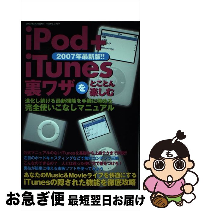 【中古】 iPod＋iTunes裏ワザをとこと