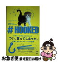 【中古】 ＃HOOKED 消費者心理学者が解き明かす「つい 買ってしまった。 / パトリック ファーガン, Patrick Fagan, 上原 裕美子 / TAC出版 単行本（ソフトカバー） 【ネコポス発送】