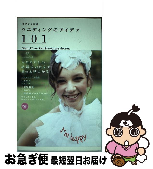 【中古】 ウエディングのアイデア101 How　to　make　happy　wedding / ゼク ...