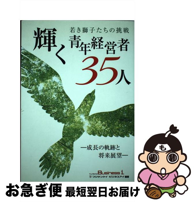 【中古】 輝く青年経営者35人 若き獅子たちの挑戦 / フジサンケイビジネスアイ / 日本工業新聞社 [単行..