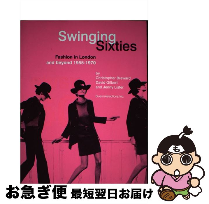 【中古】 スウィンギン・シックスティーズ ファッション・イン・ロンドン1955ー1970 / 古谷 直子 / ブルースインターアクションズ [単行本]【ネコポス発送】