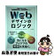 【中古】 Webデザインのロジック 同業者に語りたくなるコンテンツイメージとブランディ / フレア / 三..