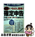 【中古】 図解いちばん簡単！確定申告 全ケース記入例付 平成19年3月15日締切分 / アクタス税理士法人 / あさ出版 単行本 【ネコポス発送】