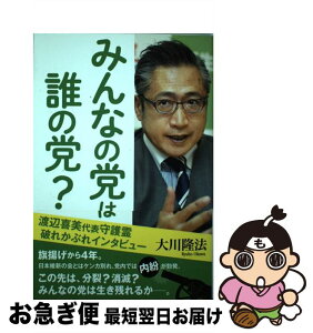 【中古】 みんなの党は誰の党？ 渡辺喜美代表守護霊破れかぶれインタビュー / 大川隆法 / 幸福の科学出版 [単行本]【ネコポス発送】