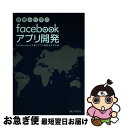 【中古】 基礎から学ぶfacebookアプリ開発 facebook上で動くアプリ開発の手引き書 / 蒲生 睦男 / シーアンドアール研究所 [単行本(ソフトカバ...