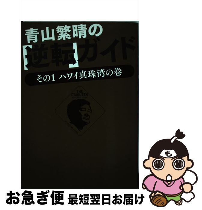 【中古】 青山繁晴の「逆転」ガイド その1（ハワイ真珠湾の巻） / 青山 繁晴 / ワニブックス [単行本（ソフトカバー）]【ネコポス発送】