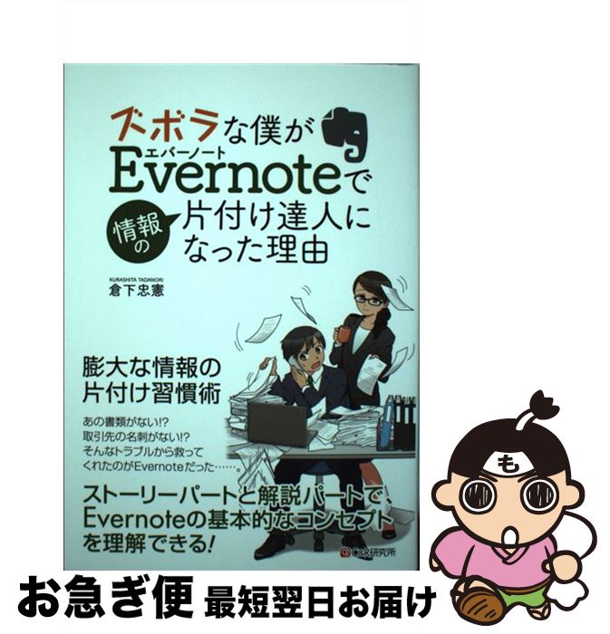 【中古】 ズボラな僕がEvernoteで情報の片付け達人になった理由 / 倉下 忠憲 / シーアンドアール研究所..