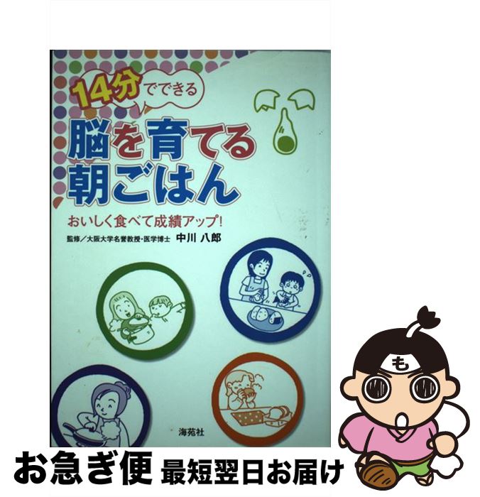 【中古】 14分でできる脳を育てる朝ごはん おいしく食べて成績アップ！ / 海苑社 / 海苑社 [単行本]【ネコポス発送】