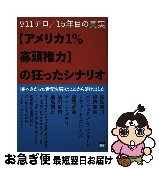 【中古】 〈アメリカ1％寡頭権力〉の狂ったシナリオ 911テロ／15年目の真実 / 高島康司, 板垣英憲, ベンジャミン・フルフォード, リチ / [単行本（ソフトカバー）]【ネコポス発送】のサムネイル