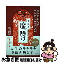 【中古】 成功する人が知らずにやっている最強の魔除け / 日下由紀恵 / フォレスト出版 [単行本]【ネコポス発送】