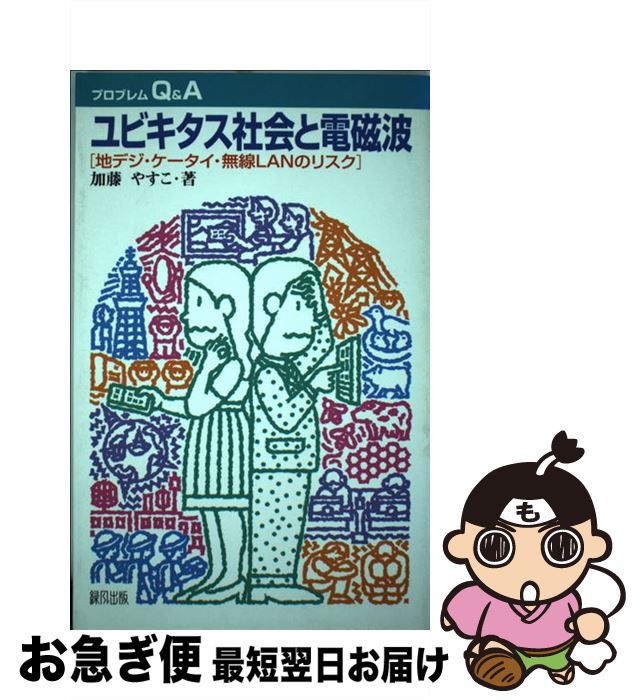 【中古】 ユビキタス社会と電磁波 地デジ・ケータイ・無線LANのリスク / 加藤 やすこ / 緑風出版 [単行本（ソフトカバー）]【ネコポス発送】