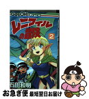 【中古】 レニフィルの冒険 2 / 石田 和明 / スクウェア・エニックス [コミック]【ネコポス発送】