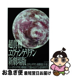 【中古】 超真相ヱヴァンゲリヲン新劇場版 / 三才ブックス / 三才ブックス [大型本]【ネコポス発送】