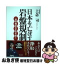 【中古】 日本を亡ぼす岩盤規制 既得権者の正体を暴く / 上念司 / 飛鳥新社 [単行本（ソフトカバー）]【ネコポス発送】