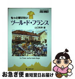 【中古】 もっと知りたいツール・ド・フランス / 山口和幸 / 八重洲出版 [ムック]【ネコポス発送】