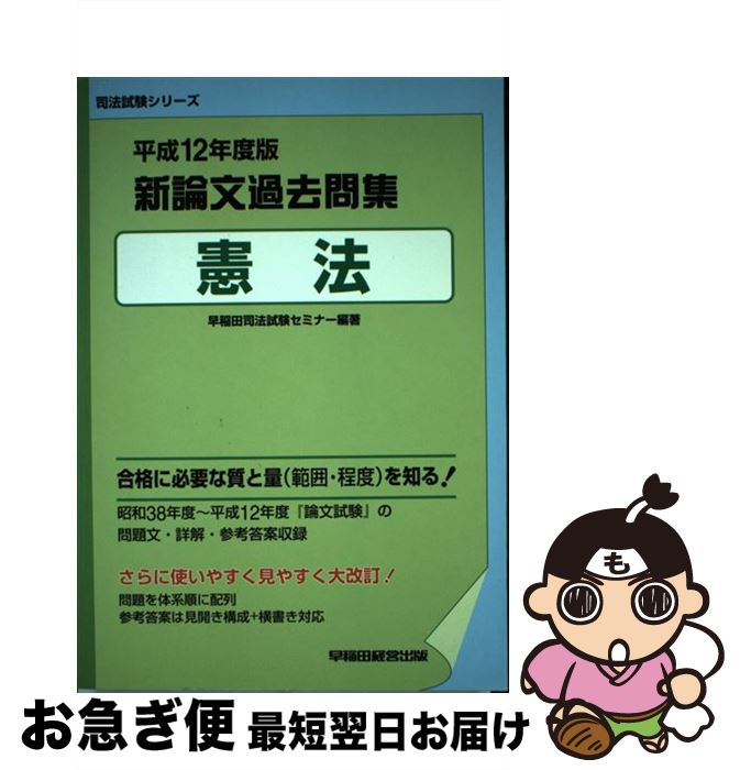 【中古】 新論文過去問集　憲法 平成12年度版 / 早稲田司法試験セミナー / 早稲田経営出版 [単行本]【ネコポス発送】