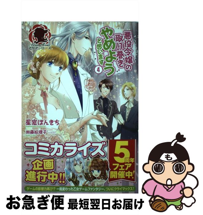 【中古】 悪役令嬢の取り巻きやめようと思います 4 / 星窓 ぽんきち, 加藤 絵理子 / フロンティアワー..
