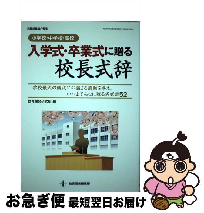 【中古】 入学式・卒業式に贈る校長式辞 小学校・中学校・高校 / 教育開発研究所 / 教育開発研究所 [単行本]【ネコポス発送】