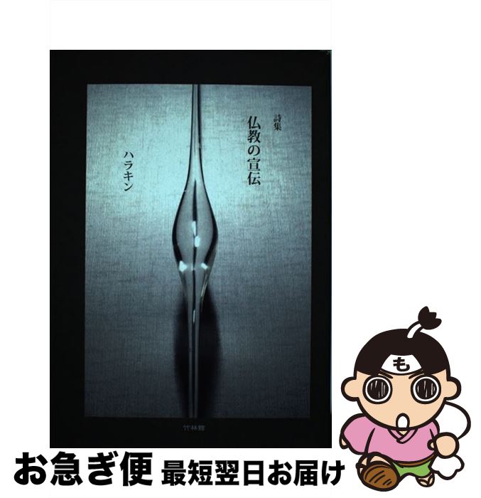 【中古】 仏教の宣伝 詩集 / ハラキン / 竹林館 [単行本]【ネコポス発送】