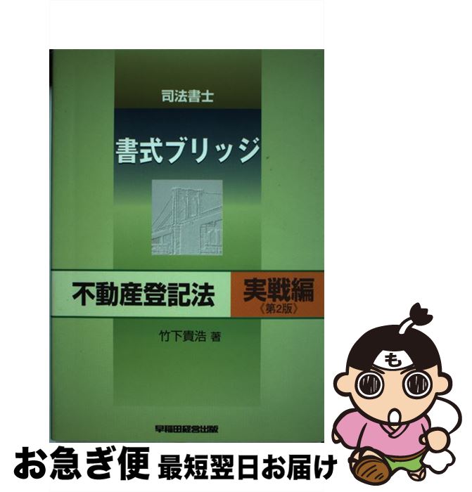 【中古】 司法書士書式ブリッジ不動産登記法 実戦編 第2版 