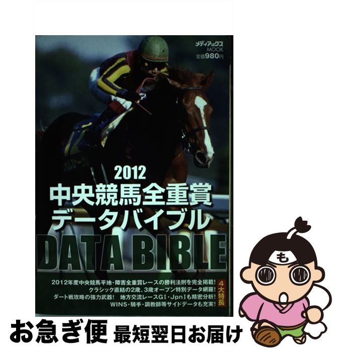 【中古】 中央競馬全重賞データバイブル 2012 / メディアックス / メディアックス [ムック]【ネコポス..