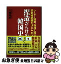 【中古】 捏造だらけの韓国史 レーダー照射、徴用工判決、慰安婦問題だけじゃない / 八幡 和郎 /  ...