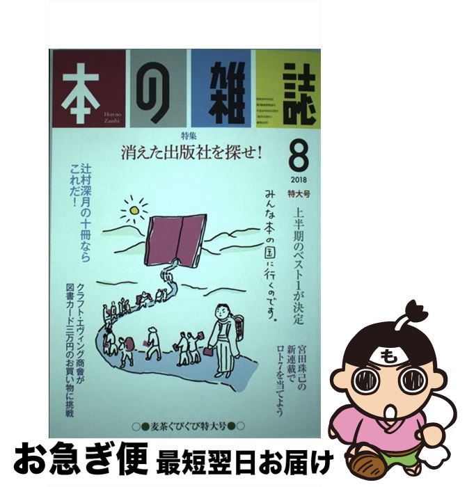 【中古】 本の雑誌 422号（2018　8） / 本の雑誌編集部 / 本の雑誌社 [単行本（ソフトカバー）]【ネコ..