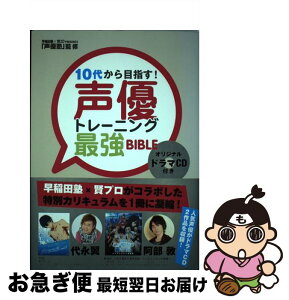 【中古】 10代から目指す！声優トレーニング最強BIBLE / トランスワールドジャパン編集部, 声優塾(早稲田塾×賢プロダクション) / トランスワールドジャ [単行本]【ネコポス発送】