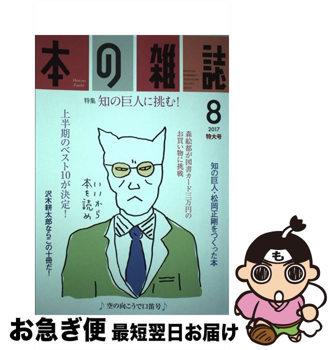 【中古】 本の雑誌 410号（2017　8） / 本の雑誌編集部 / 本の雑誌社 [単行本（ソフトカバー）]【ネコポス発送】
