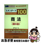 【中古】 スタンダード100商法 旧司法試験・新司法試験論文合格答案集 第6版 / Wセミナー / 早稲田経営出版 [単行本]【ネコポス発送】