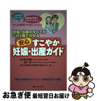 【中古】 安心すこやか妊娠・出産ガイド 妊娠・出産のすべてがこの1冊でわかる 第2版 / 関沢 明彦, 岡井 崇, 昭和大学病院総合周産期母子医療センター / メディ [単行本]【ネコポス発送】