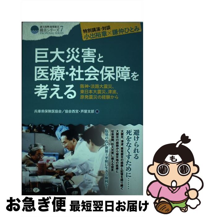 【中古】 巨大災害と医療 社会保障を考える 阪神 淡路大震災 東日本大震災 津波 原発震災の経 / 兵庫県保険医協会, 兵庫県保険医協会西宮 芦屋支部 / クリ 単行本 【ネコポス発送】