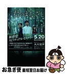 【中古】 小説「君のまなざし」 / 大川 宏洋 / 幸福の科学出版 [単行本]【ネコポス発送】