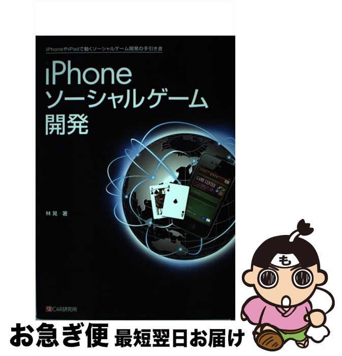 【中古】 iPhoneソーシャルゲーム開発 iPhoneやiPadで動くソーシャルゲーム開発の / 林 晃 / シーアンドアール研究所 [単行本（ソフトカバー）]【ネコポス発送】