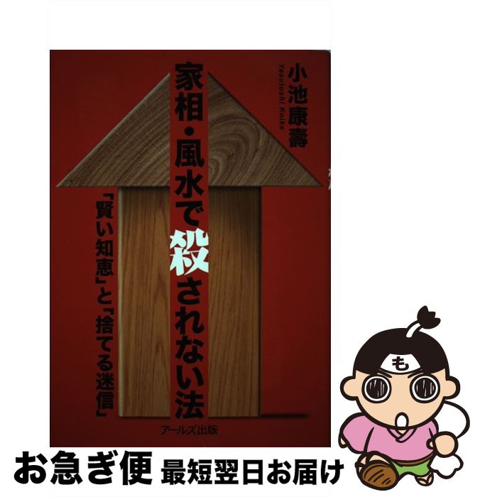 【中古】 家相・風水で殺されない法 「賢い知恵」と「捨てる迷信」 / 小池 康壽 / アールズ出版 [単行本（ソフトカバー）]【ネコポス発送】