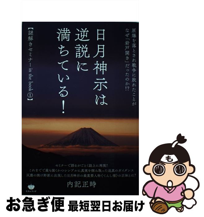 【中古】 日月神示は逆説に満ちている！ 原爆を落とされ戦争に敗れたことがなぜ「岩戸開き」だ / 内記 正時 / ヒカルランド [単行本（ソフトカバー）]【ネコポス発送】