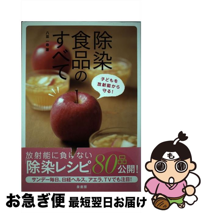 【中古】 除染食品のすべて 子どもを放射能から守る！ / 八並 一寿 / 泉書房 [単行本]【ネコポス発送】