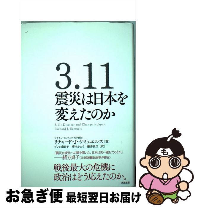 【中古】 3．11震災は日本を変えたのか / リチャード・J・サミュエルズ, プレシ南日子, 廣内かおり, 藤井良江 / 英治出版 [単行本]【ネコポス発送】