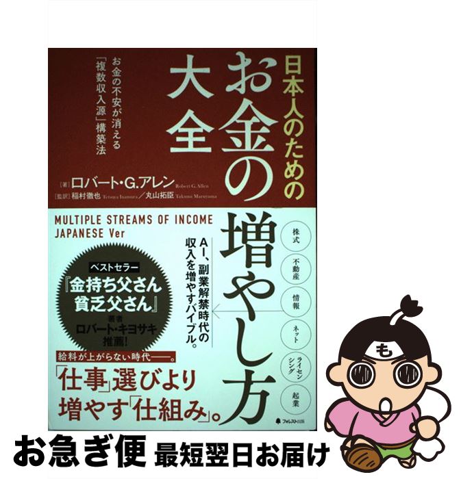 【中古】 日本人のためのお金の増やし方大全 お金の不安が消える「複数収入源」構築法 / ロバート・G・アレン, 稲村徹也, 丸山拓臣 / フォレスト出版 [単行本]【ネコポス発送】