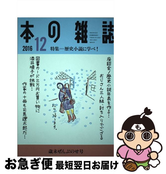 著者：本の雑誌編集部出版社：本の雑誌社サイズ：単行本（ソフトカバー）ISBN-10：4860113640ISBN-13：9784860113643■通常24時間以内に出荷可能です。■ネコポスで送料は1～3点で298円、4点で328円。5点以上で600円からとなります。※2,500円以上の購入で送料無料。※多数ご購入頂いた場合は、宅配便での発送になる場合があります。■ただいま、オリジナルカレンダーをプレゼントしております。■送料無料の「もったいない本舗本店」もご利用ください。メール便送料無料です。■まとめ買いの方は「もったいない本舗　おまとめ店」がお買い得です。■中古品ではございますが、良好なコンディションです。決済はクレジットカード等、各種決済方法がご利用可能です。■万が一品質に不備が有った場合は、返金対応。■クリーニング済み。■商品画像に「帯」が付いているものがありますが、中古品のため、実際の商品には付いていない場合がございます。■商品状態の表記につきまして・非常に良い：　　使用されてはいますが、　　非常にきれいな状態です。　　書き込みや線引きはありません。・良い：　　比較的綺麗な状態の商品です。　　ページやカバーに欠品はありません。　　文章を読むのに支障はありません。・可：　　文章が問題なく読める状態の商品です。　　マーカーやペンで書込があることがあります。　　商品の痛みがある場合があります。