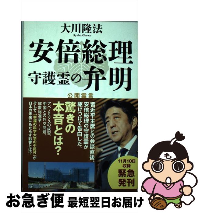 【中古】 安倍総理守護霊の弁明 / 大川隆法 / 幸福の科学出版 [単行本]【ネコポス発送】