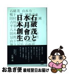 【中古】 石破茂と水月會の日本創生 / 石破茂 他 / 新講社 [単行本（ソフトカバー）]【ネコポス発送】