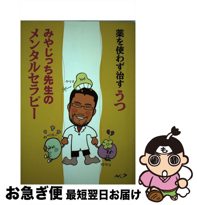 楽天もったいない本舗　お急ぎ便店【中古】 薬を使わず治すうつみやじっち先生のメンタルセラピー / ルック / ルック [単行本]【ネコポス発送】