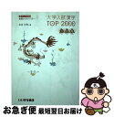 【中古】 大学入試漢字TOP2000 3ランク方式基礎からのマスター 三訂版 / 谷本 文男 / いいずな書店RT 単行本 【ネコポス発送】