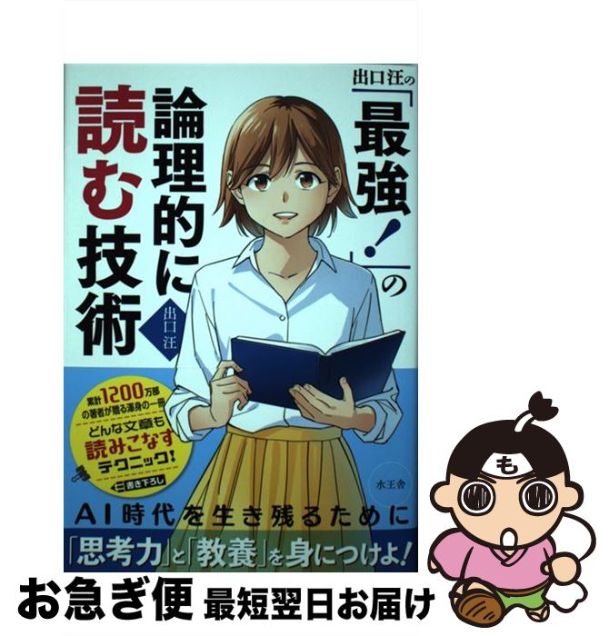 【中古】 出口汪の「最強！」の論理的に読む技術 / 出口 汪 / 水王舎 [単行本]【ネコポス発送】