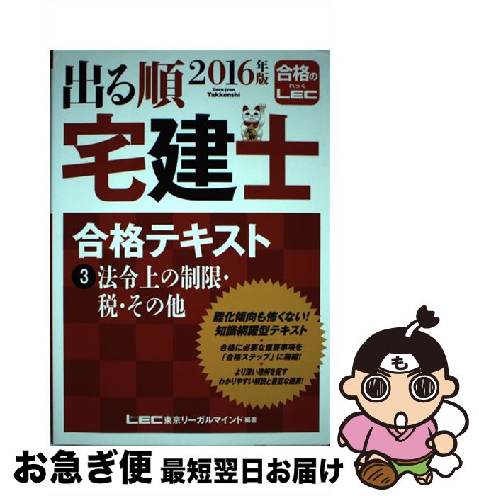 【中古】 出る順宅建士合格テキスト 2016年版　3 / 東京リーガルマインド LEC総合研究所 宅建士試験部 / 東京リーガルマインド [単行本]【ネコポス発送】