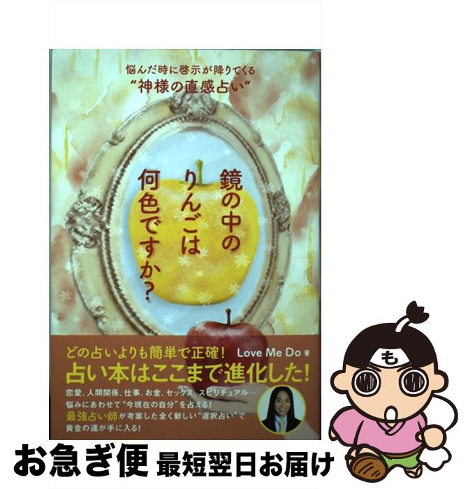 【中古】 鏡の中のりんごは何色ですか？ 悩んだ時に啓示が降りてくる“神様の直感占い” / Love Me Do / サイゾー [単行本（ソフトカバー）]【ネコポス発送】